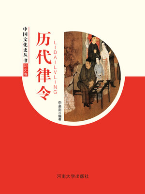 cover image of 历代律令